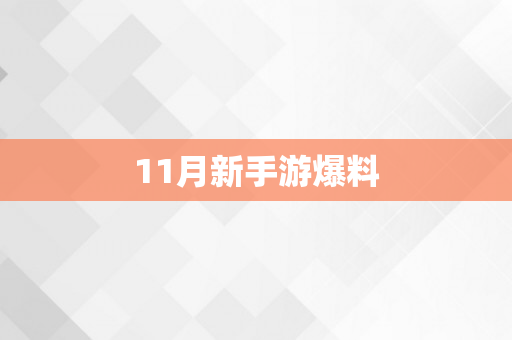 11月新手游爆料