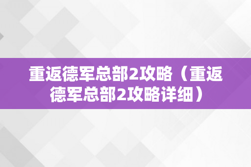 重返德军总部2攻略（重返德军总部2攻略详细）