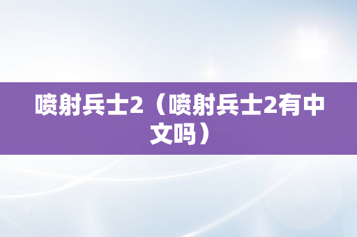 喷射兵士2（喷射兵士2有中文吗）