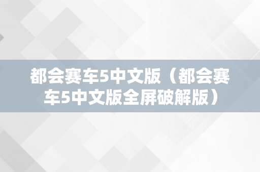 都会赛车5中文版（都会赛车5中文版全屏破解版）