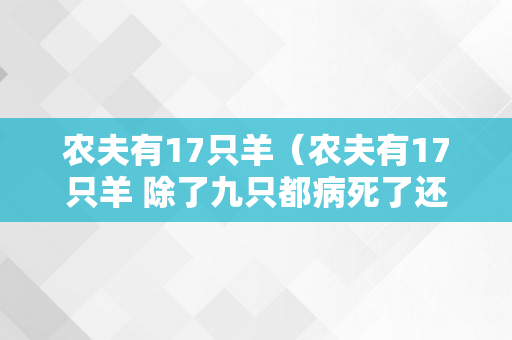 农夫有17只羊（农夫有17只羊 除了九只都病死了还有几只）