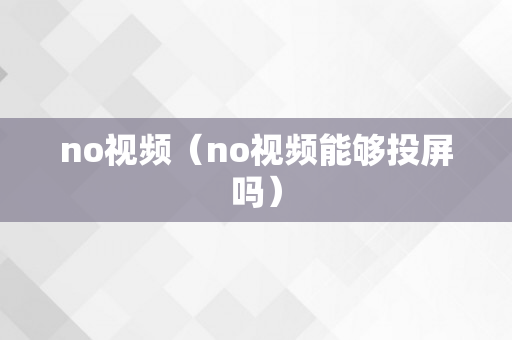 no视频（no视频能够投屏吗）