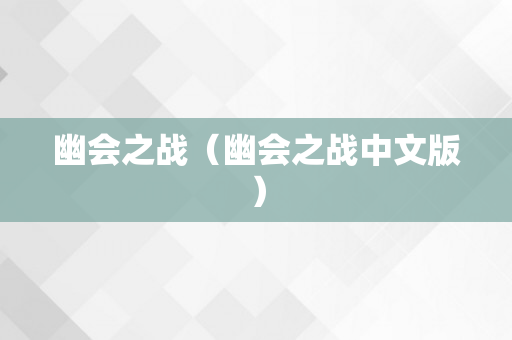 幽会之战（幽会之战中文版）