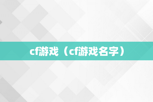cf游戏（cf游戏名字）