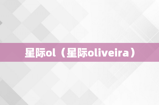 星际ol（星际oliveira）