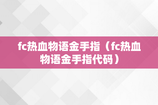 fc热血物语金手指（fc热血物语金手指代码）