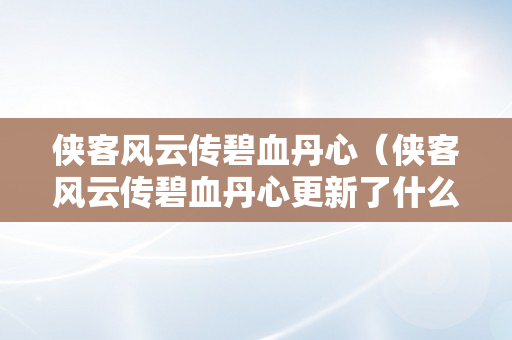 侠客风云传碧血丹心（侠客风云传碧血丹心更新了什么?）