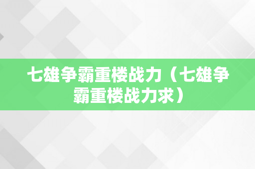 七雄争霸重楼战力（七雄争霸重楼战力求）