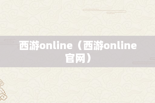 西游online（西游online官网）