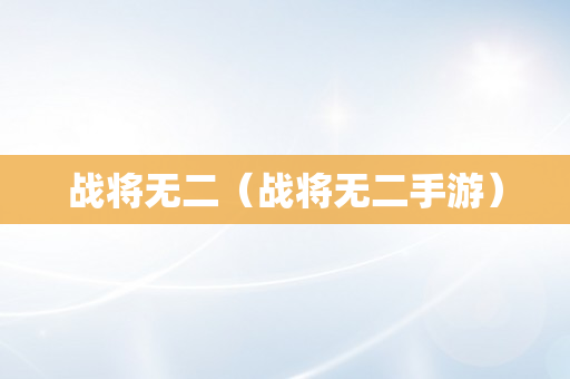 战将无二（战将无二手游）