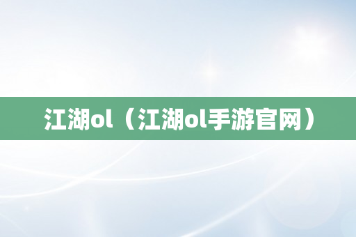 江湖ol（江湖ol手游官网）