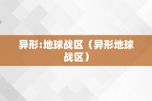 异形:地球战区（异形地球战区）