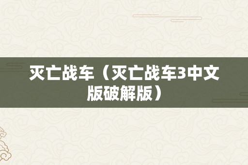 灭亡战车（灭亡战车3中文版破解版）