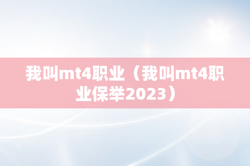 我叫mt4职业（我叫mt4职业保举2023）