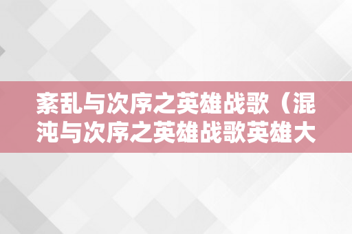 紊乱与次序之英雄战歌（混沌与次序之英雄战歌英雄大全）