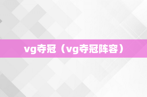 vg夺冠（vg夺冠阵容）