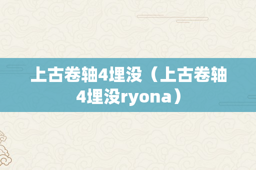 上古卷轴4埋没（上古卷轴4埋没ryona）