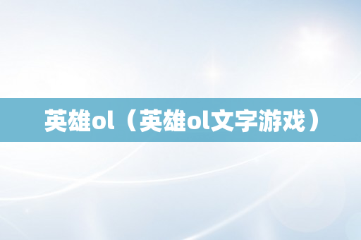 英雄ol（英雄ol文字游戏）