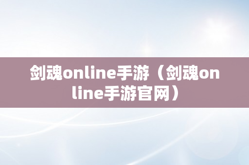 剑魂online手游（剑魂online手游官网）