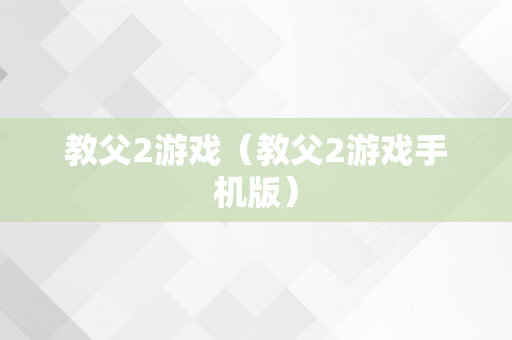 教父2游戏（教父2游戏手机版）