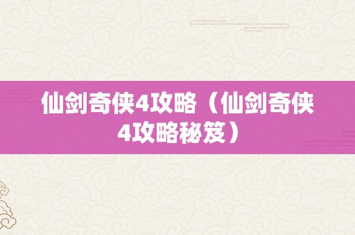 仙剑奇侠4攻略（仙剑奇侠4攻略秘笈）