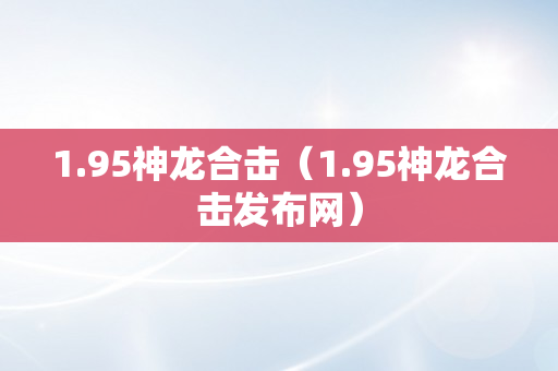 1.95神龙合击（1.95神龙合击发布网）