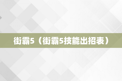 街霸5（街霸5技能出招表）