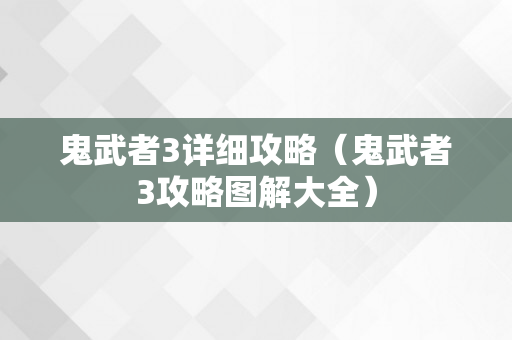 鬼武者3详细攻略（鬼武者3攻略图解大全）