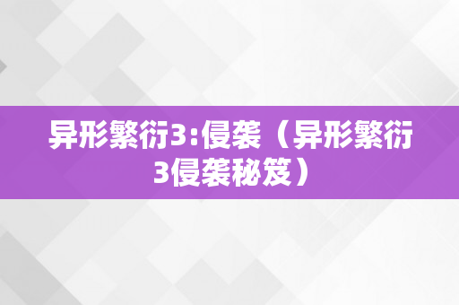 异形繁衍3:侵袭（异形繁衍3侵袭秘笈）