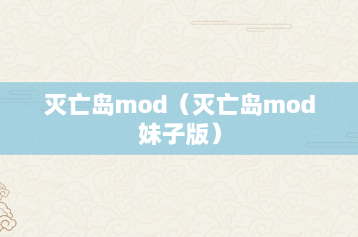 灭亡岛mod（灭亡岛mod妹子版）