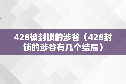 428被封锁的涉谷（428封锁的涉谷有几个结局）