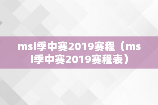 msi季中赛2019赛程（msi季中赛2019赛程表）