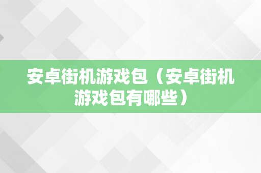 安卓街机游戏包（安卓街机游戏包有哪些）