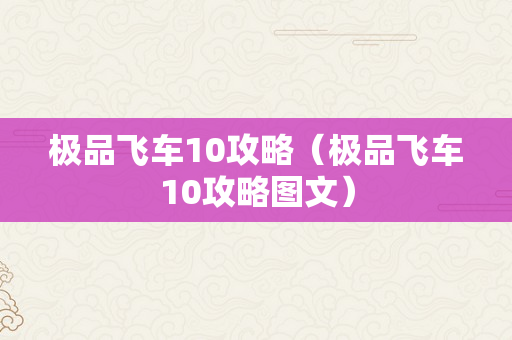 极品飞车10攻略（极品飞车10攻略图文）