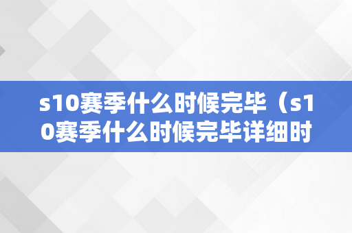 s10赛季什么时候完毕（s10赛季什么时候完毕详细时间）