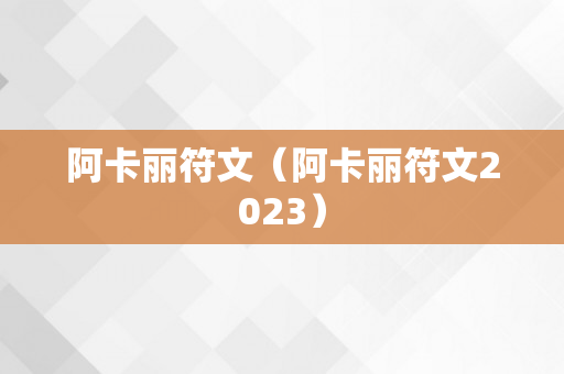 阿卡丽符文（阿卡丽符文2023）