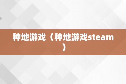 种地游戏（种地游戏steam）