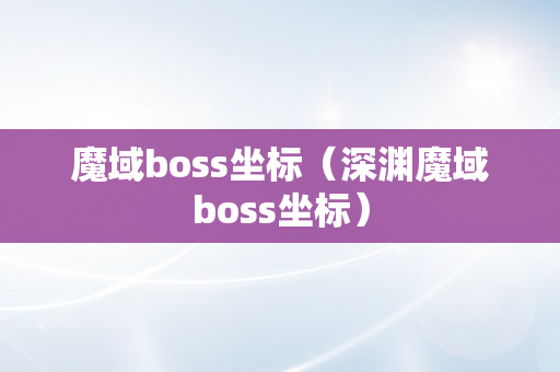 魔域boss坐标（深渊魔域boss坐标）