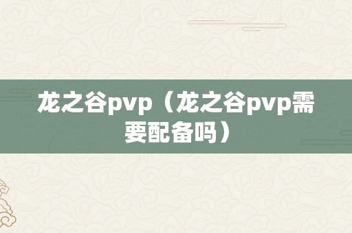 龙之谷pvp（龙之谷pvp需要配备吗）