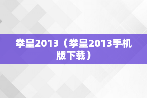 拳皇2013（拳皇2013手机版下载）