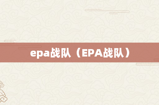 epa战队（EPA战队）