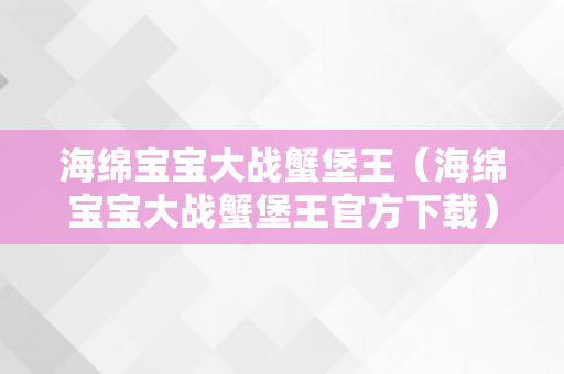 海绵宝宝大战蟹堡王（海绵宝宝大战蟹堡王官方下载）