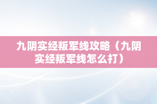 九阴实经叛军线攻略（九阴实经叛军线怎么打）