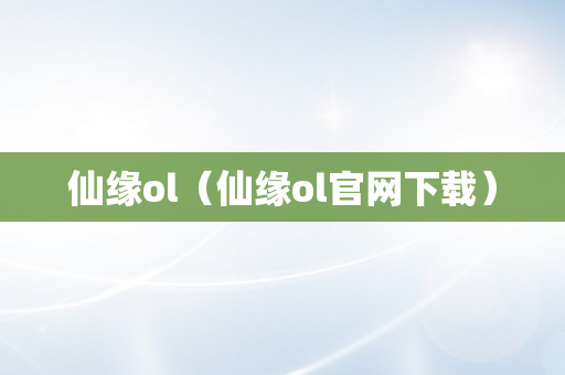 仙缘ol（仙缘ol官网下载）