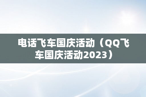 电话飞车国庆活动（QQ飞车国庆活动2023）