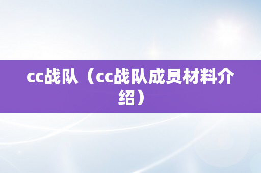 cc战队（cc战队成员材料介绍）