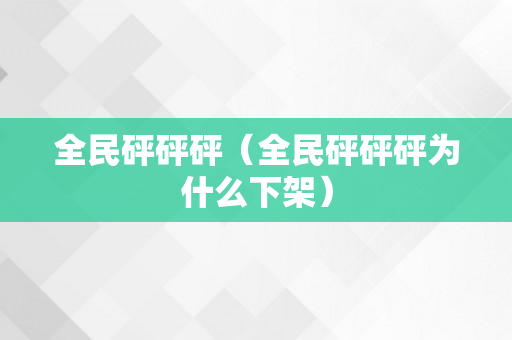 全民砰砰砰（全民砰砰砰为什么下架）