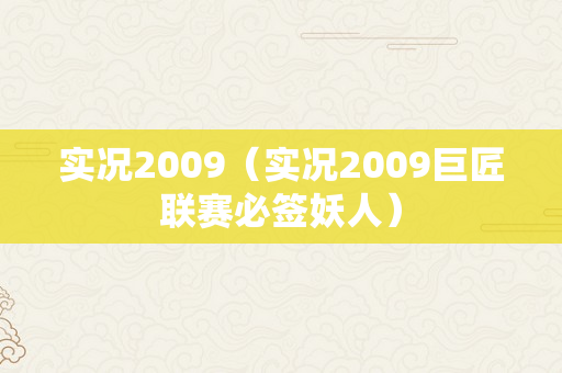 实况2009（实况2009巨匠联赛必签妖人）