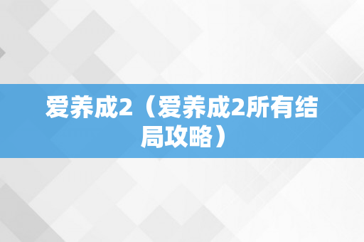 爱养成2（爱养成2所有结局攻略）