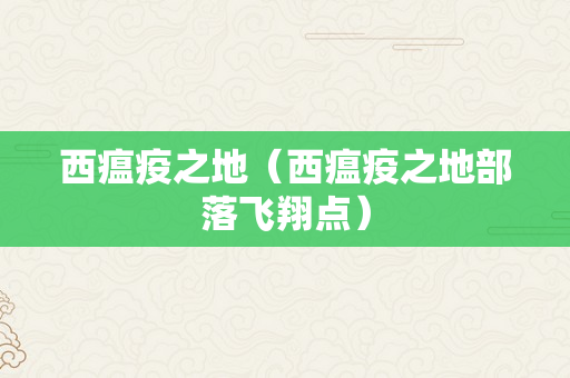 西瘟疫之地（西瘟疫之地部落飞翔点）